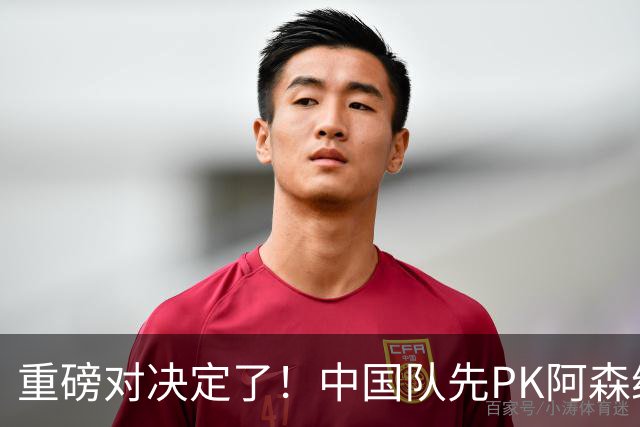 重磅对决定了！中国队先PK阿森纳，后战勒沃库森，邝兆镭出战