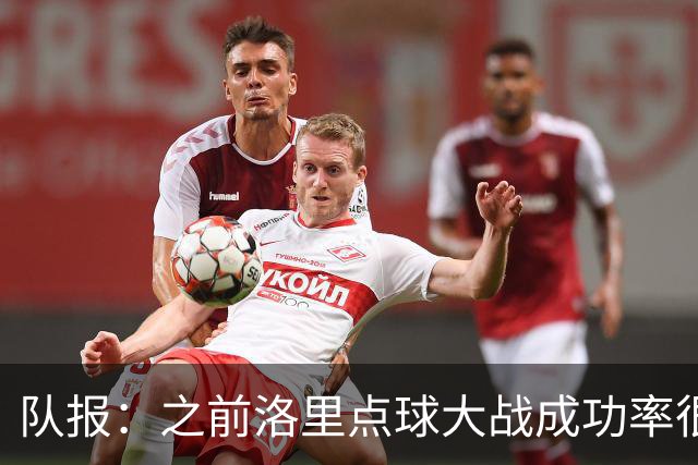 队报：之前洛里点球大战成功率很低 迈尼昂现已成为扑点专家