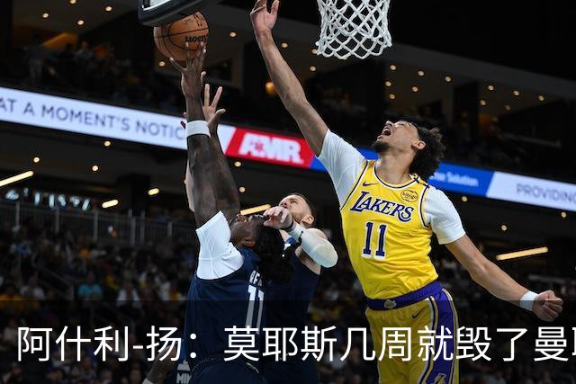 阿什利-扬：莫耶斯几周就毁了曼联的赢家氛围，训练成了煎熬