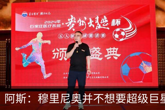 阿斯：穆里尼奥并不想要超级巨星，他渴望的是充满饥饿感的球员