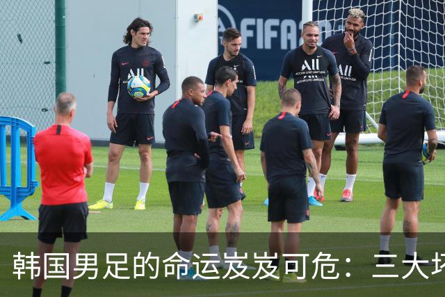 韩国男足的命运岌岌可危：三大坏消息令人失望，晋级需满足多重条件