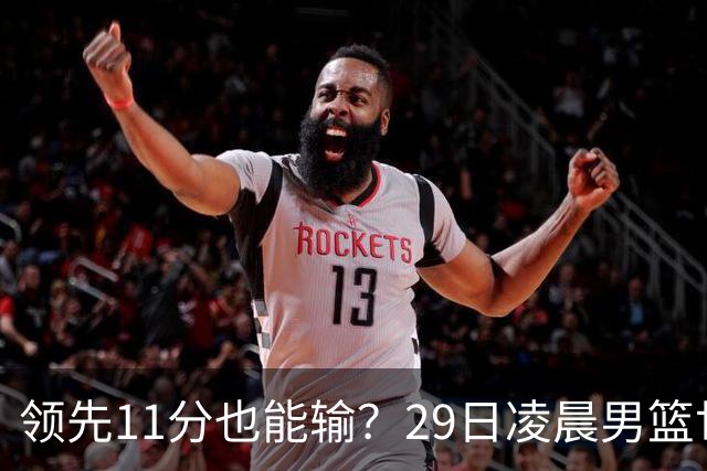领先11分也能输？29日凌晨男篮世界杯战报：U17中国男篮遭加拿大逆转跌至小组第三，亚洲队连输三场