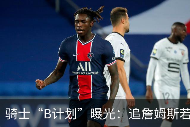 骑士“B计划”曝光：追詹姆斯若落空，西甲MVP海佐尼亚成高性价比备选