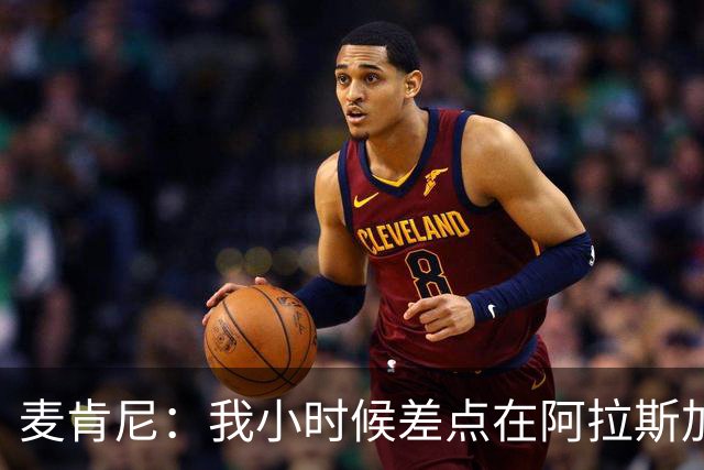 麦肯尼：我小时候差点在阿拉斯加生活 若去或成世界级狗拉雪橇手