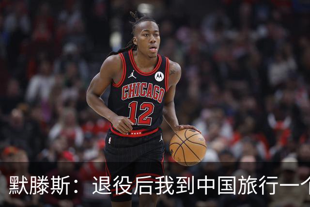 默滕斯：退役后我到中国旅行一个月，压力小能让比利时踢好世界杯