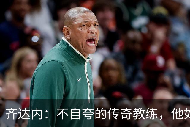 齐达内：不自夸的传奇教练，他如何赢得三连冠的秘诀？