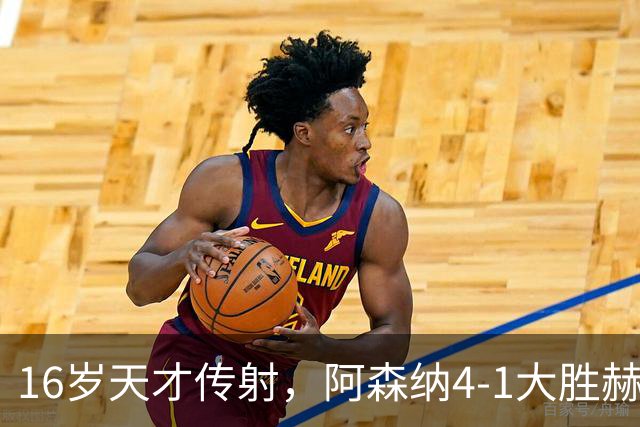16岁天才传射，阿森纳4-1大胜赫罗纳，塔帅拒谈维尼修斯交易内幕