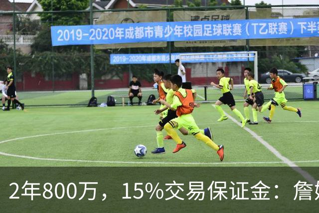 2年800万，15%交易保证金：詹姆斯正式加盟76人