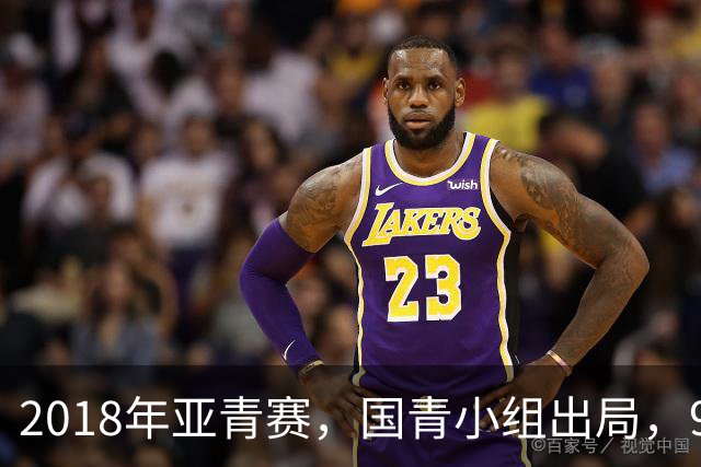 2018年亚青赛，国青小组出局，99年龄队三年半九次换帅，太奇葩！