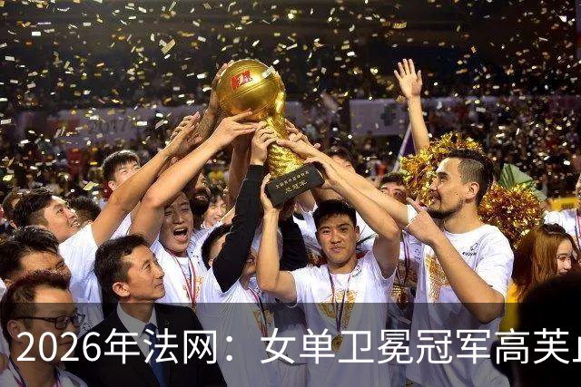 2026年法网：女单卫冕冠军高芙止步第三轮