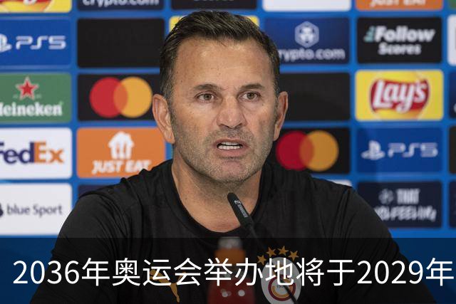2036年奥运会举办地将于2029年敲定