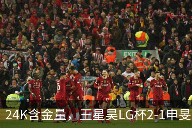 24K含金量，王星昊LG杯2-1申旻埈夺冠，局局领先大杀四方，中国围棋锐度提升