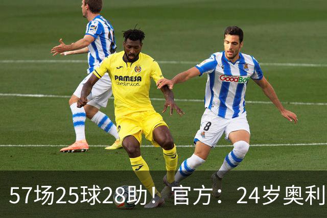 57场25球28助！官方：24岁奥利塞当选拜仁赛季最佳球员，成功卫冕