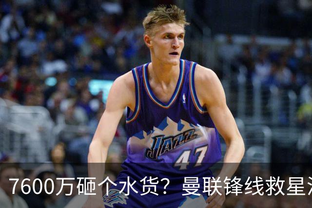 7600万砸个水货？曼联锋线救星浮出水面