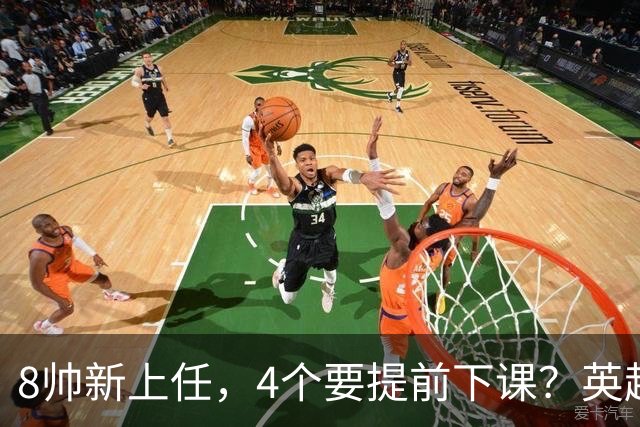 8帅新上任，4个要提前下课？英超这个赛季太刺激了瓜迪奥拉走了
