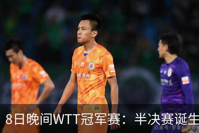 8日晚间WTT冠军赛：半决赛诞生申裕斌出局，裁判又帮张本美和，大迪下轮难了