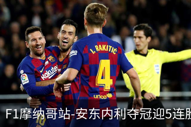 F1摩纳哥站-安东内利夺冠迎5连胜 维斯塔潘诺里斯乐扣退赛