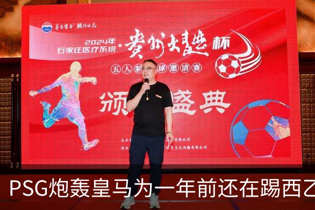 PSG炮轰皇马为一年前还在踢西乙的19岁新星砸“疯狂金钱”：这显示了他们的现状