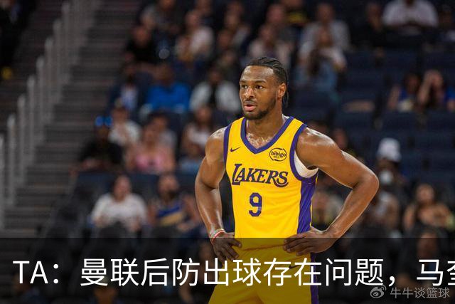 TA：曼联后防出球存在问题，马奎尔和海文破高位逼抢能力不足