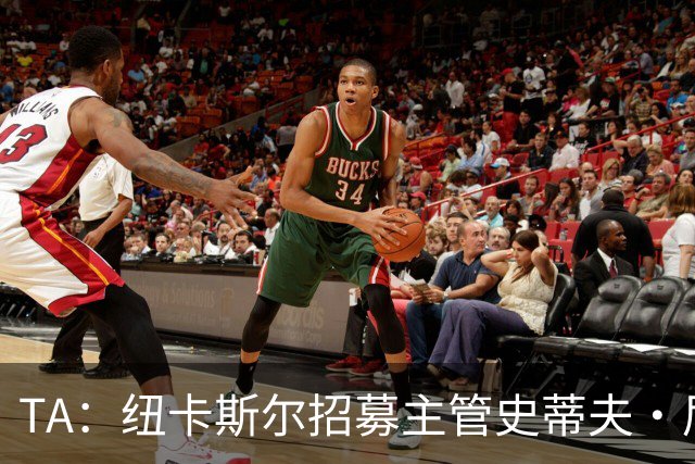 TA：纽卡斯尔招募主管史蒂夫·尼克森即将离开俱乐部